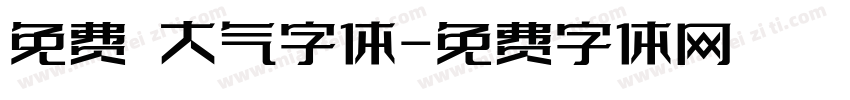 免费 大气字体字体转换
